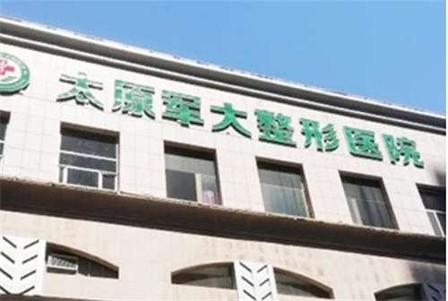 太原軍大整形醫(yī)院地址在哪里？醫(yī)院簡介，一鍵查看