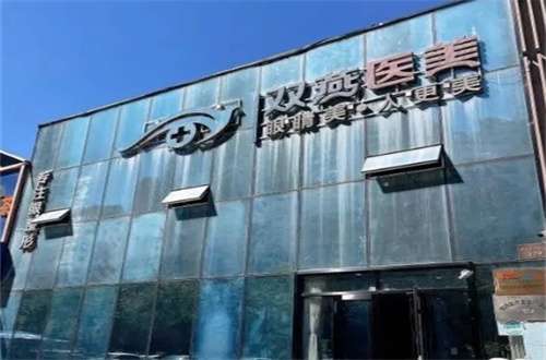 哈爾濱雙燕整形醫(yī)院怎么樣？隆胸醫(yī)生是誰？附醫(yī)院+醫(yī)生介紹
