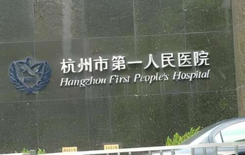 杭州第一人民醫(yī)院脫發(fā)怎么樣？分享技術(shù)實(shí)力和醫(yī)院地址優(yōu)選
