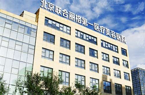 北京聯(lián)合麗格有多牛？附上專家醫(yī)生+案例詳情