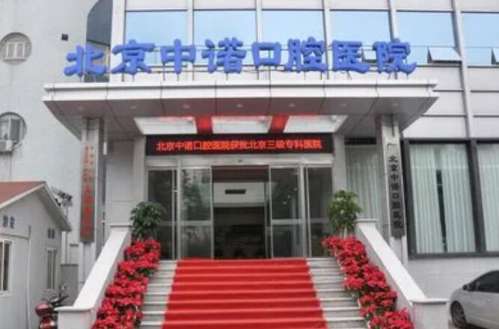 北京中諾口腔總院在哪里？醫(yī)院簡介|熱門項目|收費表公布！