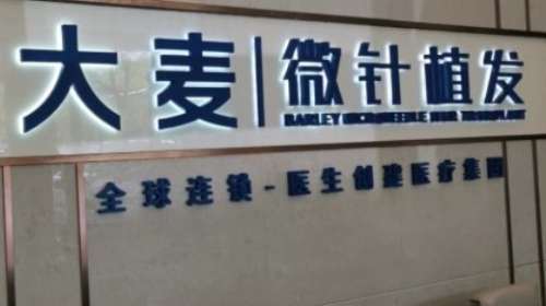 深圳連鎖植發(fā)排名前十？包括有大麥微針院、雍禾植發(fā)、碧蓮盛植發(fā)等