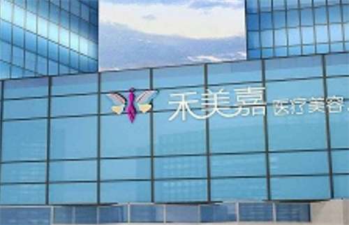 北京禾美嘉脂肪專科怎么樣？醫(yī)生實(shí)力在線查看，點(diǎn)擊了解