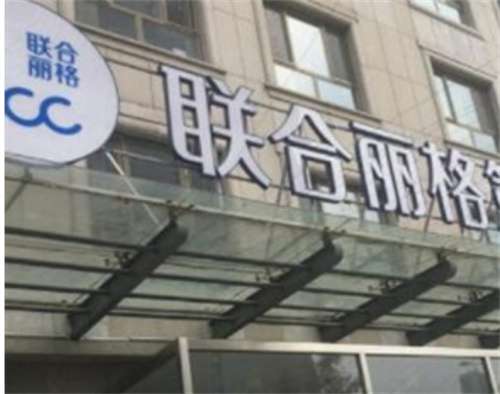 天津聯(lián)合麗格雙眼皮價(jià)格公布！看雙眼皮整形醫(yī)生名單