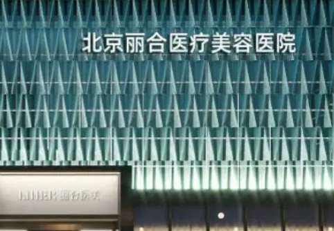 北京麗合整形美容醫(yī)院怎么樣？人氣醫(yī)生及特色項(xiàng)目科普！