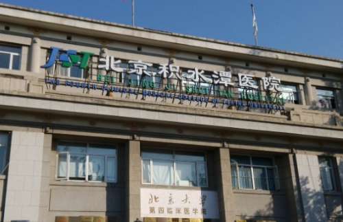 北京自體脂肪豐臀正規(guī)醫(yī)院盤點？積水潭醫(yī)院、北京醫(yī)院、中日友好醫(yī)院