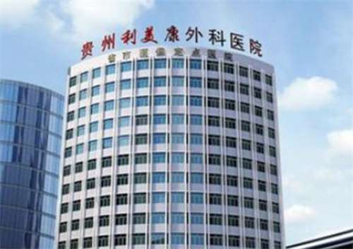 貴州利美康整形外科醫(yī)院是公立還是私立？醫(yī)院實力公布