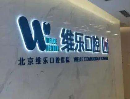 北京維樂口腔醫(yī)院.jpg