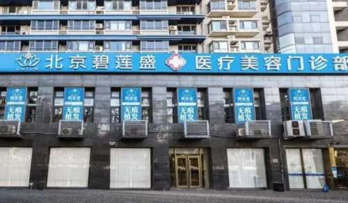 北京碧蓮盛醫(yī)療美容門診部怎么樣？醫(yī)院信息|醫(yī)生推薦來襲！