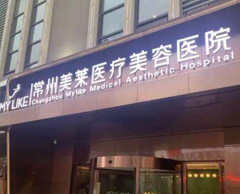 常州美萊醫(yī)療美容醫(yī)院祛斑價格表更新！醫(yī)院口碑評價來襲！