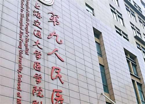 上海第九人民醫(yī)院擅長(zhǎng)調(diào)節(jié)什么？科室實(shí)力介紹，醫(yī)生在線看