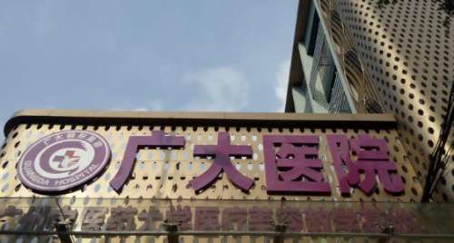 廣州廣大醫(yī)院。.jpg