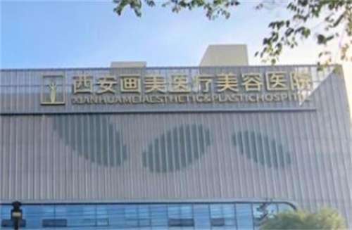 西安畫美整形收費價格怎么樣？醫(yī)院口碑在線查，速速圍觀