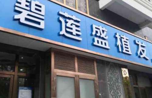碧蓮盛植發(fā)?？漆t(yī)院怎么樣？詳細(xì)地址|醫(yī)院口碑測(cè)評(píng)！