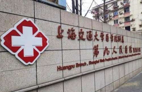 上海九院種植牙哪個(gè)醫(yī)生好？推薦院內(nèi)技術(shù)水平在線的專家