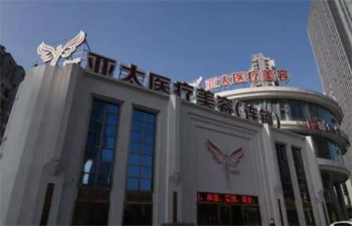亞太整形醫(yī)院收費標(biāo)準(zhǔn)公布！一鍵進入了解醫(yī)院實力