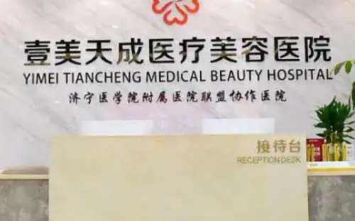 濟(jì)寧壹美天成醫(yī)療美容醫(yī)院.jpg