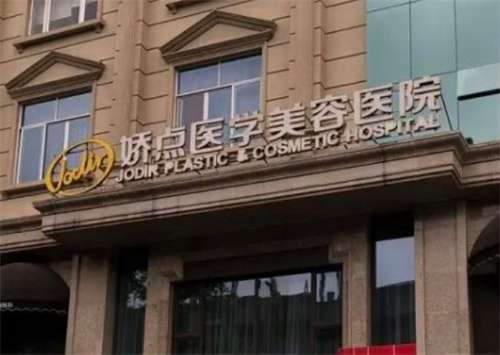 成都嬌點做雙眼皮怎么樣？醫(yī)院簡介，醫(yī)生實力靠譜
