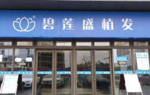 碧蓮盛植發(fā)醫(yī)院正規(guī)嗎？醫(yī)院實(shí)力點(diǎn)評(píng)|專家名單公布！