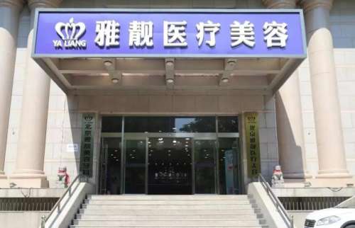 北京雅靚醫(yī)療美容口碑好嗎？醫(yī)院信息|專家名單更新！