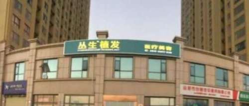 合肥叢生植發(fā)醫(yī)院地址在哪里？醫(yī)院信息及專家名單匯總！就診必看