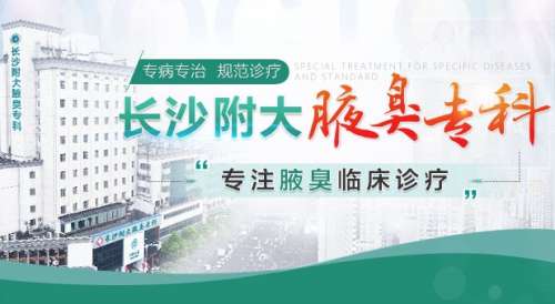 長沙附大腋臭?？漆t(yī)院怎么樣？胡金波vs郭磊誰的技術(shù)好？