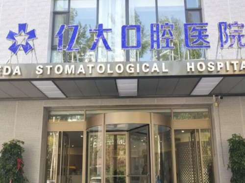 上海億大口腔種植牙多少錢？看項目價格和醫(yī)院資料精選