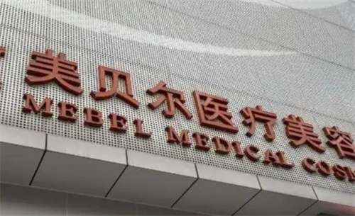 福州美貝爾醫(yī)療美容整形醫(yī)院正規(guī)嗎？骨干醫(yī)生名單合集