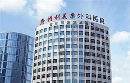 貴州利美康整形醫(yī)院去眼袋怎么樣？醫(yī)院信息介紹