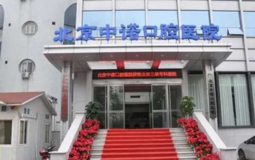 北京中諾口腔醫(yī)院口碑怎么樣？醫(yī)院實(shí)力點(diǎn)評(píng)|專家名單更新！