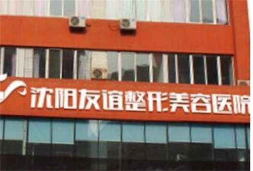 沈陽友誼美容醫(yī)院是公立醫(yī)院嗎？醫(yī)院細(xì)節(jié)曝光，一文查看