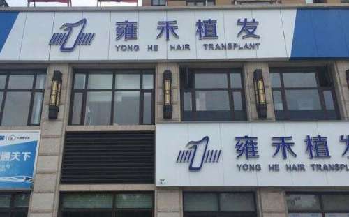上海雍禾種植毛發(fā)醫(yī)院地址在哪里？醫(yī)院簡(jiǎn)介|醫(yī)生名單公布！
