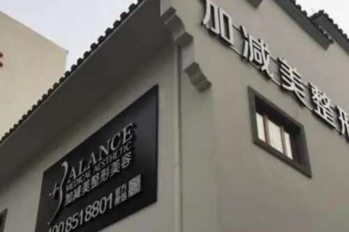 北京加減美面部提升怎樣？醫(yī)院口碑評價|專家名單公布！