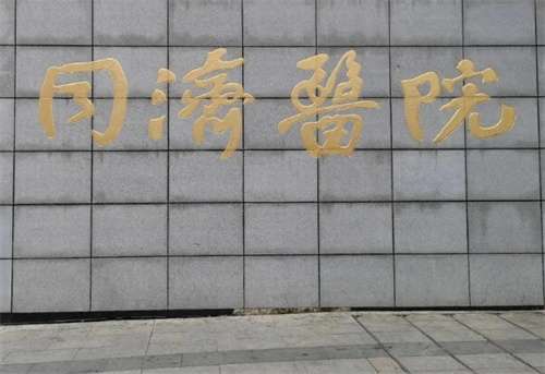 武漢同濟(jì)醫(yī)院和協(xié)和醫(yī)院哪個(gè)好？醫(yī)院細(xì)節(jié)在線看