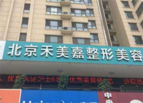 北京禾美嘉吸脂怎么樣？點(diǎn)擊了解醫(yī)院技術(shù)實(shí)力如何