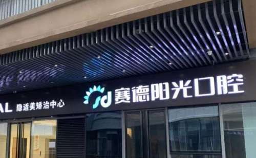 西安高新賽德陽光口腔門診部牙齒矯正費(fèi)用標(biāo)準(zhǔn)?曹甜醫(yī)生技術(shù)評測