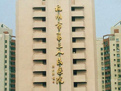 杭州市三醫(yī)院光子嫩膚掛號哪個科?醫(yī)院簡介及擅長項(xiàng)目介紹