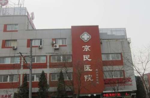 京民醫(yī)院雙眼皮做得怎么樣？醫(yī)院簡(jiǎn)介|真人效果圖展示！
