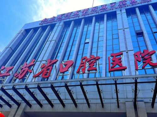 江蘇省口腔醫(yī)院種植牙好嗎？醫(yī)院信息一一公布啦