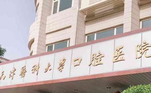 天津醫(yī)科大學口腔醫(yī)院整牙齒矯正收費多少?焦鐵軍|孫迎春|劉亞林醫(yī)生口碑測評