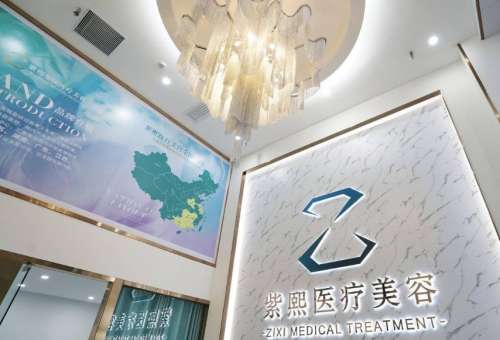 哈爾濱紫熙醫(yī)療美容門(mén)診部
