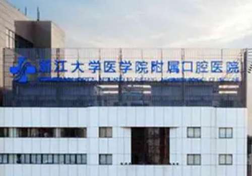 浙江大學(xué)醫(yī)學(xué)院附屬口腔醫(yī)院正畸費(fèi)用多少?施潔珺|李文|吳夢(mèng)婕醫(yī)生簡介