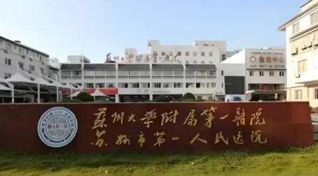 蘇州埋線去眼袋正規(guī)醫(yī)院盤點！蘇州大學(xué)附屬第一醫(yī)院整形科是集醫(yī)療，教學(xué)等為一體的專業(yè)科室，作為整形博士授予點