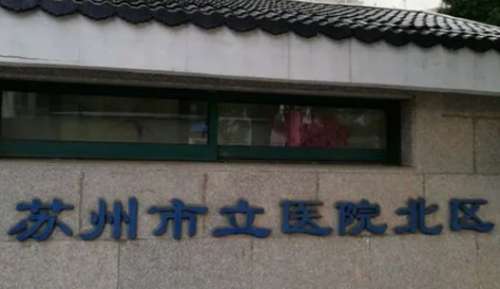 蘇州吸脂瘦手臂正規(guī)醫(yī)院盤點(diǎn)？包括有蘇州市立醫(yī)院北區(qū)、蘇州市立醫(yī)院、蘇州大學(xué)附四院