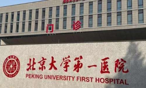 北京玻尿酸豐鼻基底正規(guī)醫(yī)院盤點(diǎn)？北京大學(xué)第一醫(yī)院成立于1968年