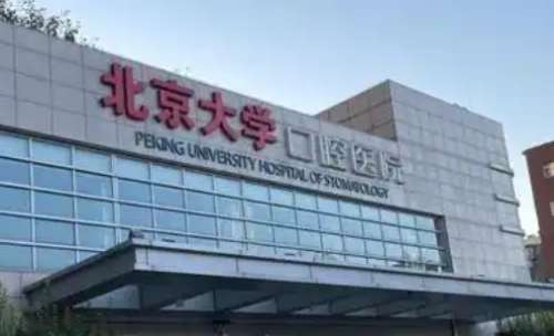 北京牙齒矯正哪個(gè)醫(yī)院好？好的科室是北京大學(xué)口腔醫(yī)院正畸科