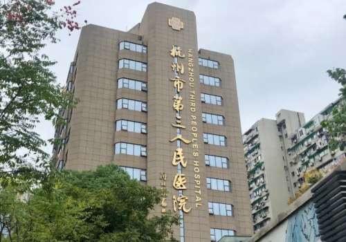杭州市第三人民醫(yī)院激光美容科價(jià)格合理嗎？?jī)?nèi)附醫(yī)生信息介紹！