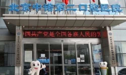 北京中諾第二口腔醫(yī)院簡(jiǎn)介？該醫(yī)院是國(guó)內(nèi)