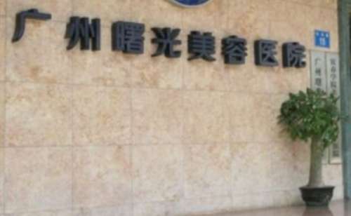 廣州曙光美容醫(yī)院地址在哪里？建設(shè)于廣州市機(jī)場(chǎng)路15-17號(hào)(中醫(yī)學(xué)院對(duì)面)
