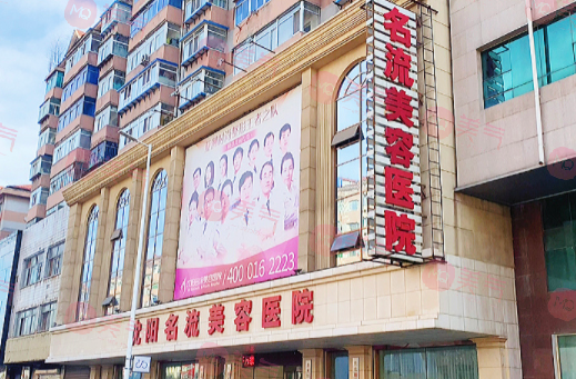 沈陽名流整形美容醫(yī)院